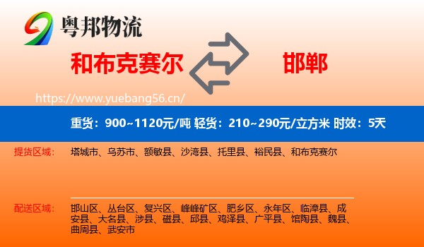 和布克赛尔到邯郸物流专线名片