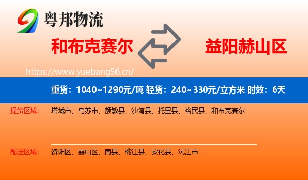 和布克赛尔到赫山区物流专线名片