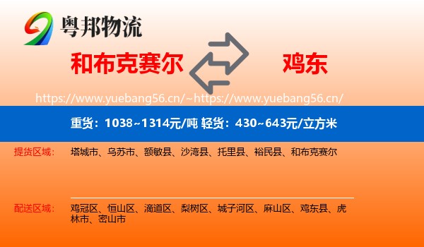 和布克赛尔到鸡东县物流