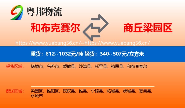 和布克赛尔到梁园区物流