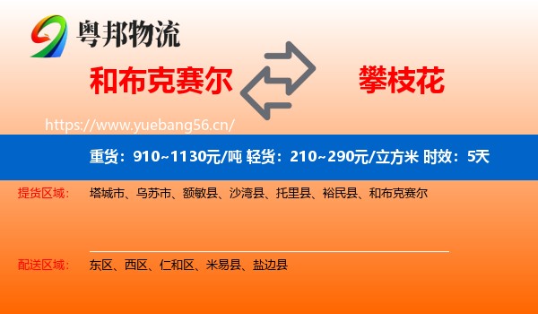 和布克赛尔到攀枝花物流专线名片