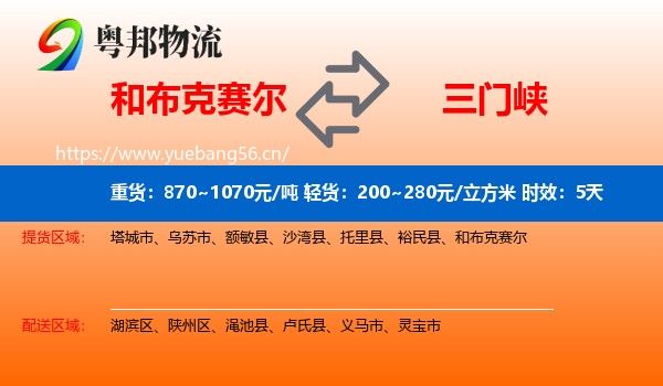 和布克赛尔到三门峡物流专线名片