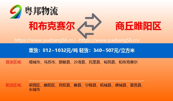和布克赛尔到睢阳区物流