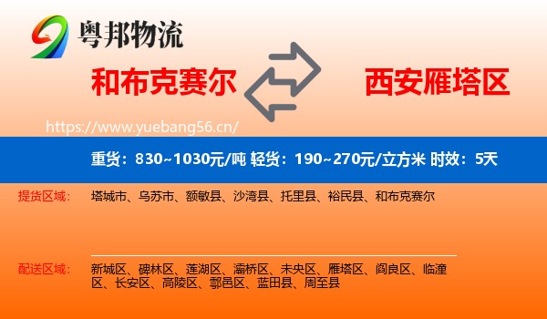和布克赛尔到雁塔区物流专线名片