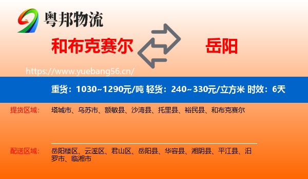 和布克赛尔到岳阳物流专线名片