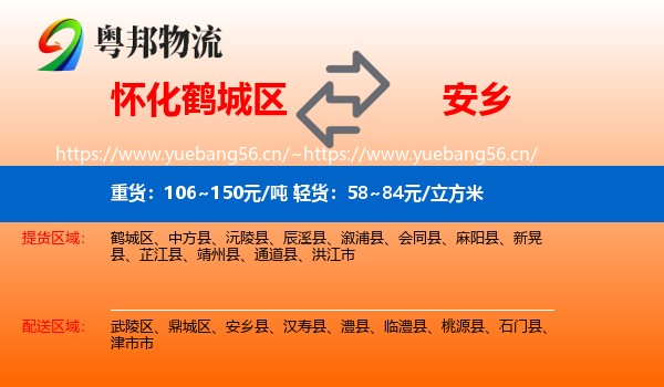怀化鹤城区到安乡县物流