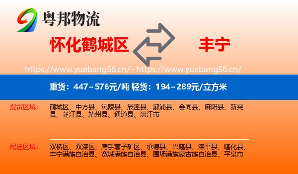 怀化鹤城区到丰宁满族自治县物流