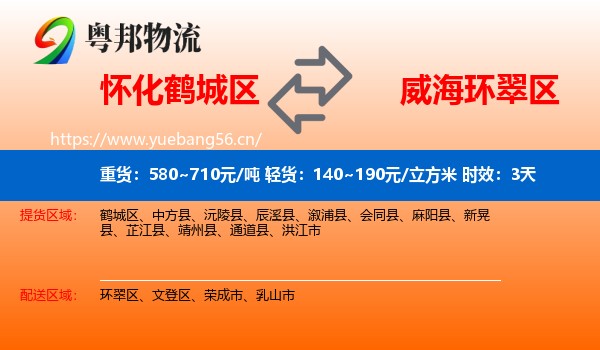 怀化鹤城区到环翠区物流专线名片