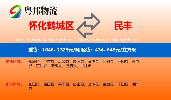 怀化鹤城区到民丰县物流