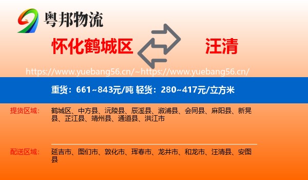 怀化鹤城区到汪清县物流