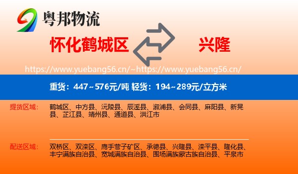 怀化鹤城区到兴隆县物流