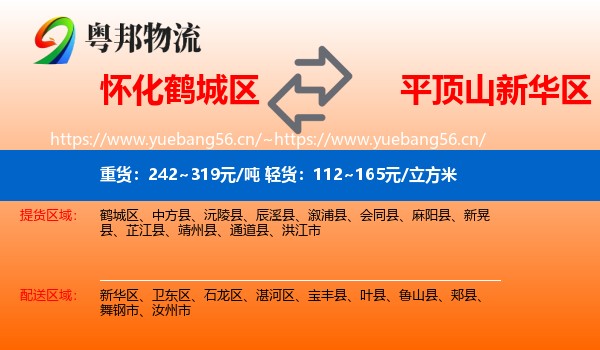 怀化鹤城区到新华区物流