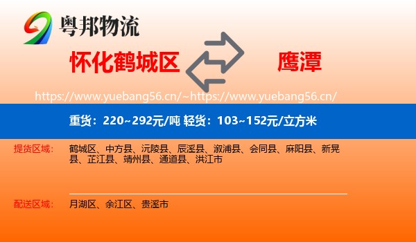 鹤城区到鹰潭物流专线