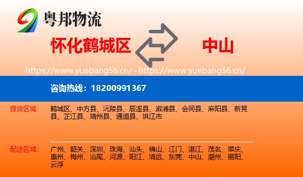 怀化鹤城区到中山物流