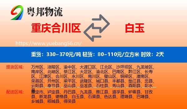 重庆合川区到白玉县物流专线名片