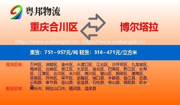 重庆合川区到博尔塔拉物流