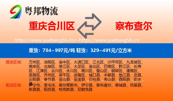 重庆合川区到察布查尔物流