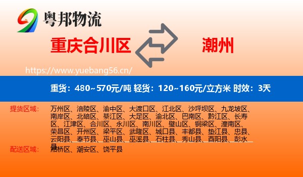 重庆合川区到潮州物流专线名片