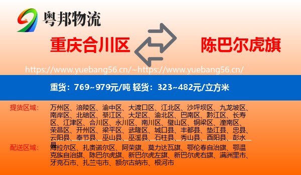 重庆合川区到陈巴尔虎旗物流