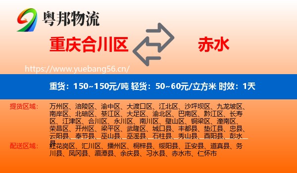 重庆合川区到赤水市物流 重庆合川区到赤水市物流专线名片