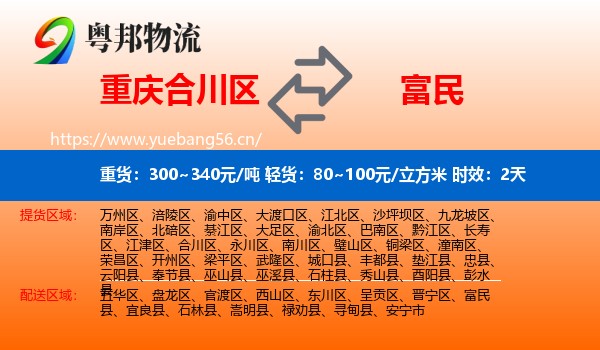 重庆合川区到富民县物流专线名片