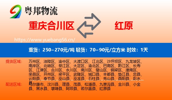 重庆合川区到红原县物流 重庆合川区到红原县物流专线名片