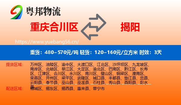 重庆合川区到揭阳物流专线名片