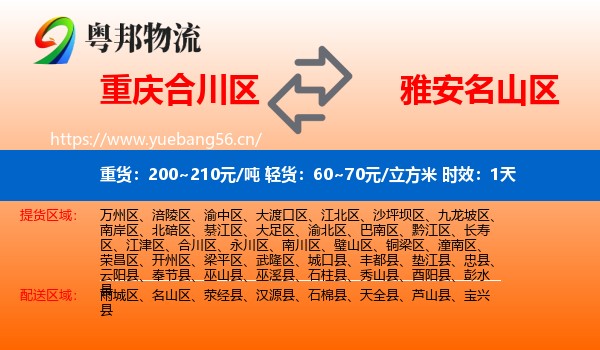 重庆合川区到名山区物流专线名片