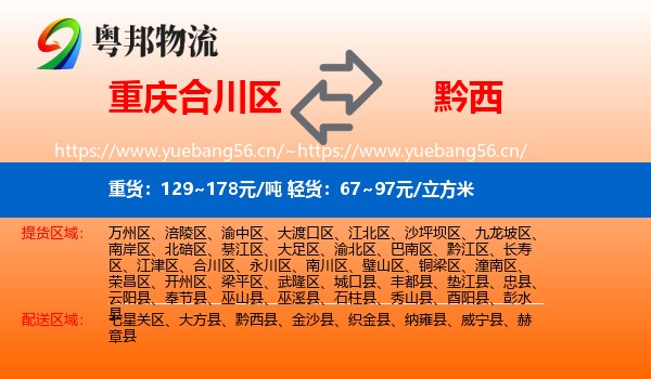 重庆合川区到黔西县物流