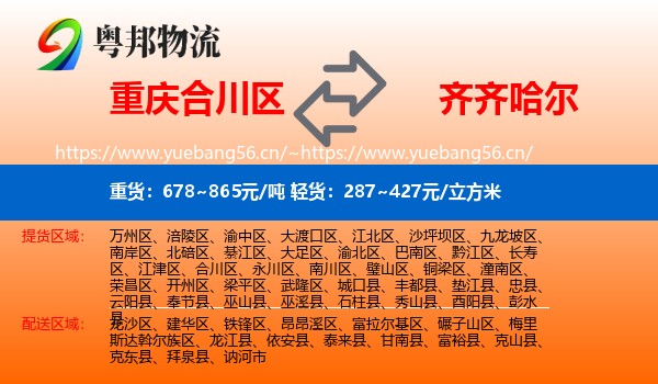 合川区到齐齐哈尔物流专线