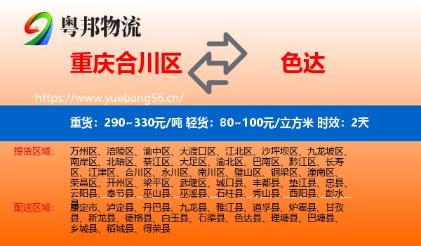 重庆合川区到色达县物流专线名片