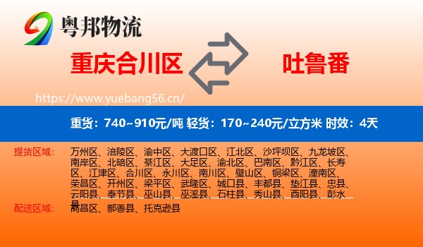 重庆合川区到吐鲁番物流 重庆合川区到吐鲁番物流专线名片