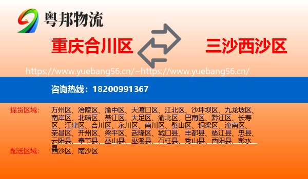重庆合川区到西沙区物流
