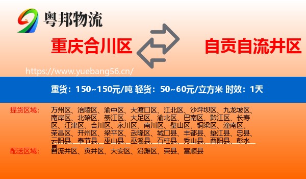 重庆合川区到自流井区物流专线名片
