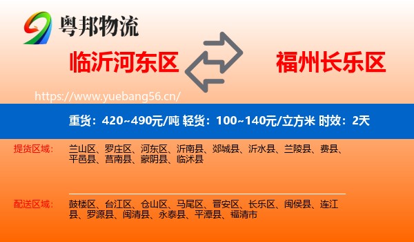 临沂河东区到长乐区物流 临沂河东区到长乐区物流专线名片