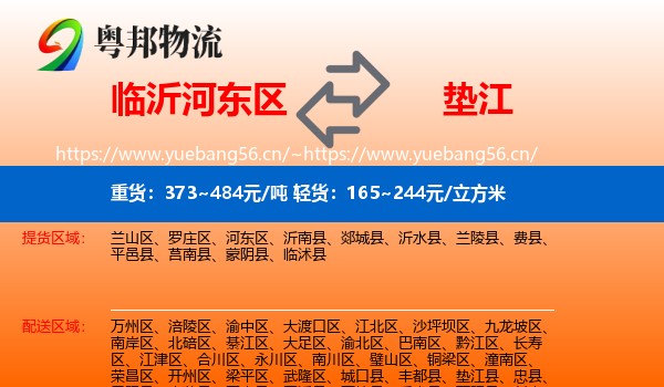 临沂河东区到垫江县物流