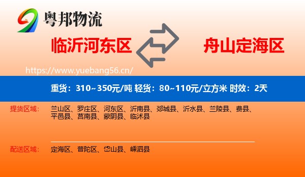 临沂河东区到定海区物流专线名片