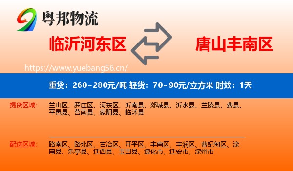 临沂河东区到丰南区物流 临沂河东区到丰南区物流专线名片
