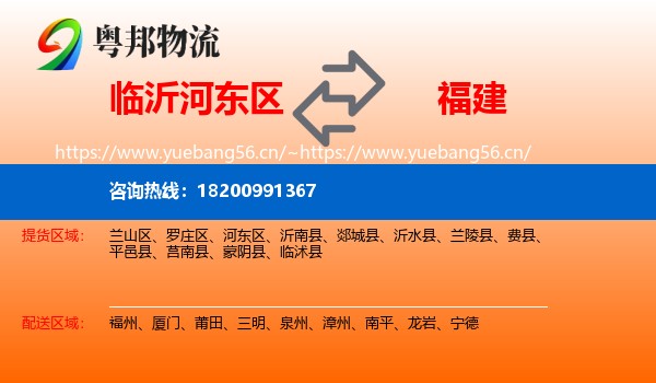 临沂河东区到福建物流