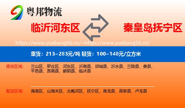 临沂河东区到抚宁区物流