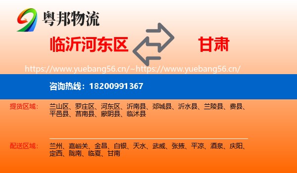 临沂河东区到甘肃物流
