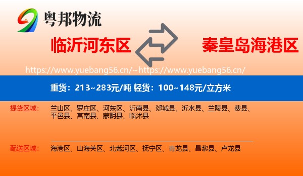 临沂河东区到海港区物流