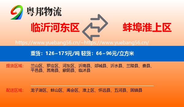 临沂河东区到淮上区物流