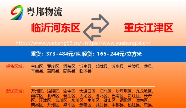 临沂河东区到江津区物流
