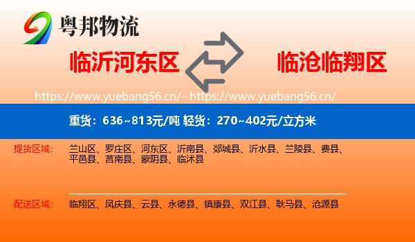 临沂河东区到临翔区物流