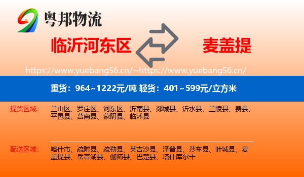 临沂河东区到麦盖提县物流
