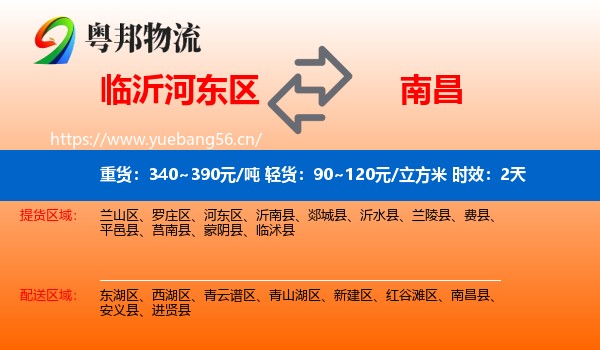 临沂河东区到南昌县物流 临沂河东区到南昌县物流专线名片