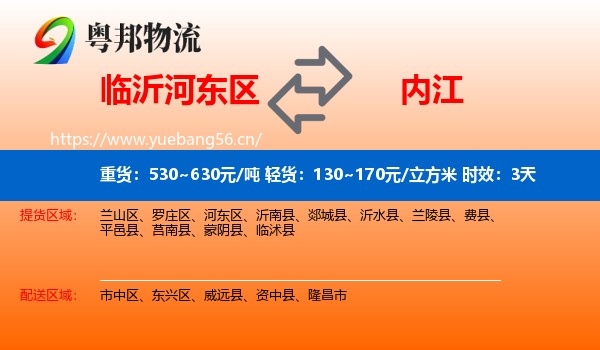 临沂河东区到内江物流 临沂河东区到内江物流专线名片