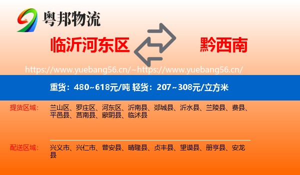 临沂河东区到黔西南物流