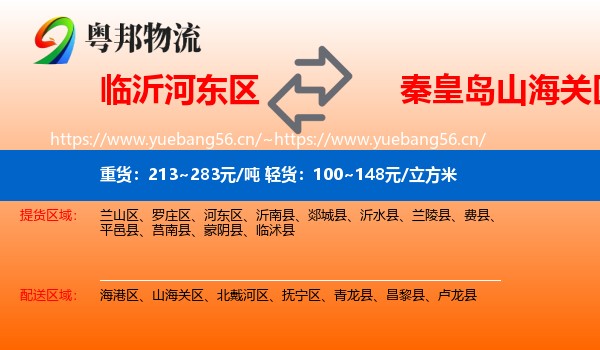 临沂河东区到山海关区物流